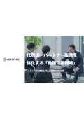 【資料】代理店・パートナー販売を強化する「動画活用戦略」