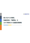 【資料】熟練営業の「暗黙知」を1分で資産化する動画営業戦略