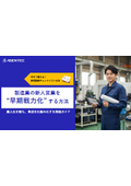 製造業の新人営業を “早期戦力化” する方法