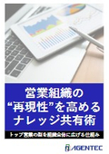 【資料】営業組織の“再現性”を高めるナレッジ共有術