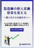【資料】製造業の新人営業教育を変える 属人化から仕組み化へ