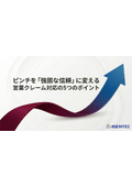 【資料】ピンチを「強固な信頼」に変える 営業クレーム対応の5つのポイント