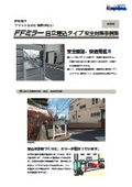 『FFミラー自立埋込タイプ 案全対策事例集』～壁面の無い駐車場出入口での安全対策に～