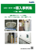 コミーミラーの導入事例集 ～工場・倉庫～