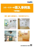 コミーミラーの導入事例集 ～教育施設～