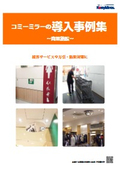 Case Studies of Comi-Mirror - Commercial Facilities