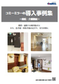 コミーミラーの導入事例集 ～病院・介護施設～