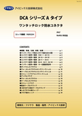 DCAシリーズ Aタイプ｜DDK製ワンタッチロック防水MSコネクタ　製品カタログ