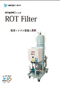 ROTフィルタ