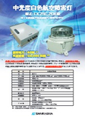 White aviation obstruction light "FX-7SC-20K type"