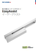 EasyAssistカタログ