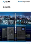 富士電機ミニＵＰＳ総合カタログ