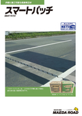 「スマートパッチ」カタログ