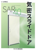 気密スライドドア SAR40