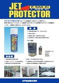 フッ素樹脂防錆スプレー　ジェットプロテクターカタログ