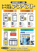 アスベストレベル1・2適正処理サポート用品