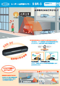 「車両検知センサー　SSR-3」カタログ無料プレゼント！