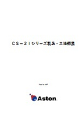 CS-21シリーズ製品・工法概要
