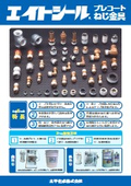 エイトシール　プレコートねじ金具　製品カタログ