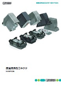 産業用角型コネクタ - HEAVYCON