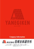 【屋根技研】会社案内