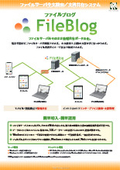 エンタープライズサーチ／文書管理システム －FileBlog－