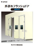 外折れフラッシュドア WDR40