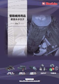 管路維持用品総合カタログVer.7　