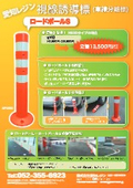 視線誘導標（車線分離標）　ロードポールS（愛知レジン：旧アルコム）