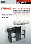 Parker TAIYO電動油圧ロータリアクチュエータ「EHA-Rシリーズ」