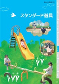 公園遊具 公園施設 スタンダード遊具カタログ