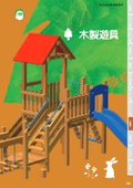 木製遊具カタログ