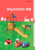 Catalog of Play Equipment for Infants and Toddlers