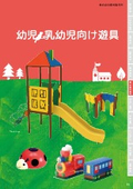 幼児・乳幼児向け遊具カタログ