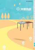 公園施設 休憩施設カタログ