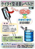 簡易電池式液面計 KTシリーズ カタログ（ドラム缶・一斗缶用等）