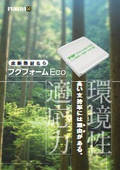 床断熱材 「フクフォームEco」