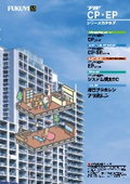乾式二重床システム 「CP・EP工法」