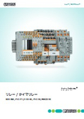 リレー / タイマリレー