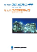 Pressure Use Fuji Polyren-PP" "Pressure Use Fuji GRP Pipe