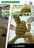 泥土リサイクル技術ボンテラン工法　パンフレット