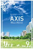アクシス　耐震スリット総合カタログ　Vol.9.2