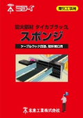 電気工事用防火部材『タイカブラック スポンジ』