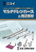 断熱ドレンアップ配管ホース『マルチドレンホース』