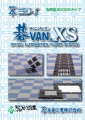 OAフロアシステム『碁VAN XS』