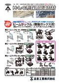 H・L・C形鋼用関連部材