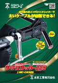 電気配線専用カッター『MC-CA325』
