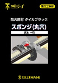 電気工事用防火部材『タイカブラック スポンジ(丸穴)』