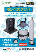 高圧ガス容器用耐震スタンド『ボンベスタンド』