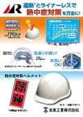 Heat Stroke Prevention Helmet "Cool God"